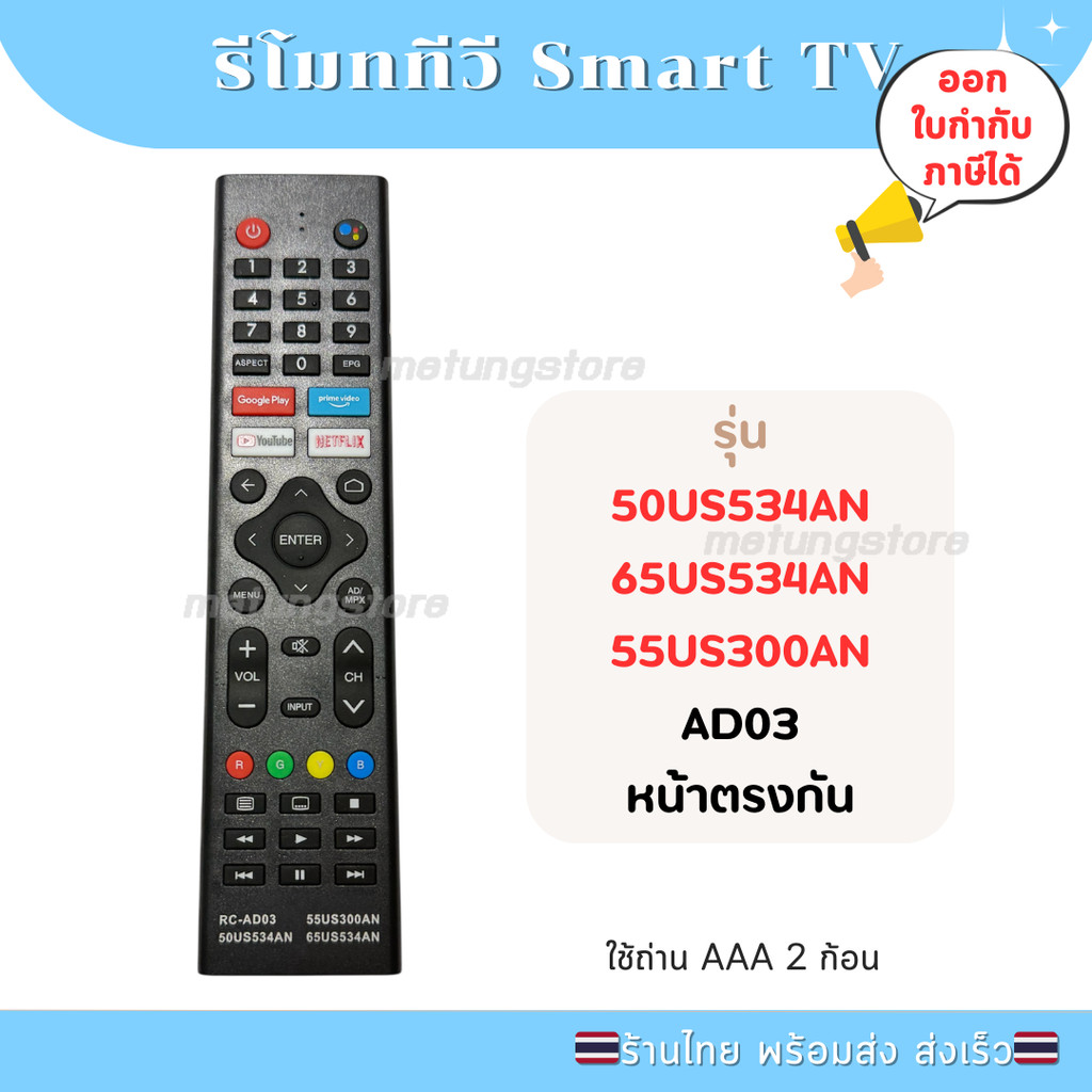 รีโมททีวี smart tv ใช้กับ 55US300AN 50US534AN 65US534AN รหัส RC-AD03 ส่งจากไทย
