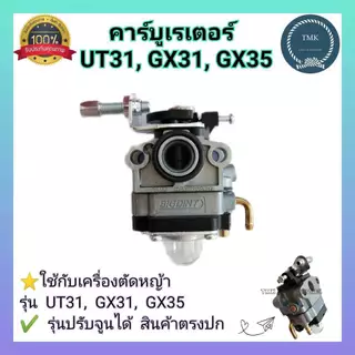 UT31-03 คาบู คาร์บูเรเตอร์ gx35 gx31 Big dint เครื่องพ่นยา เครื่องตัดหญ้า