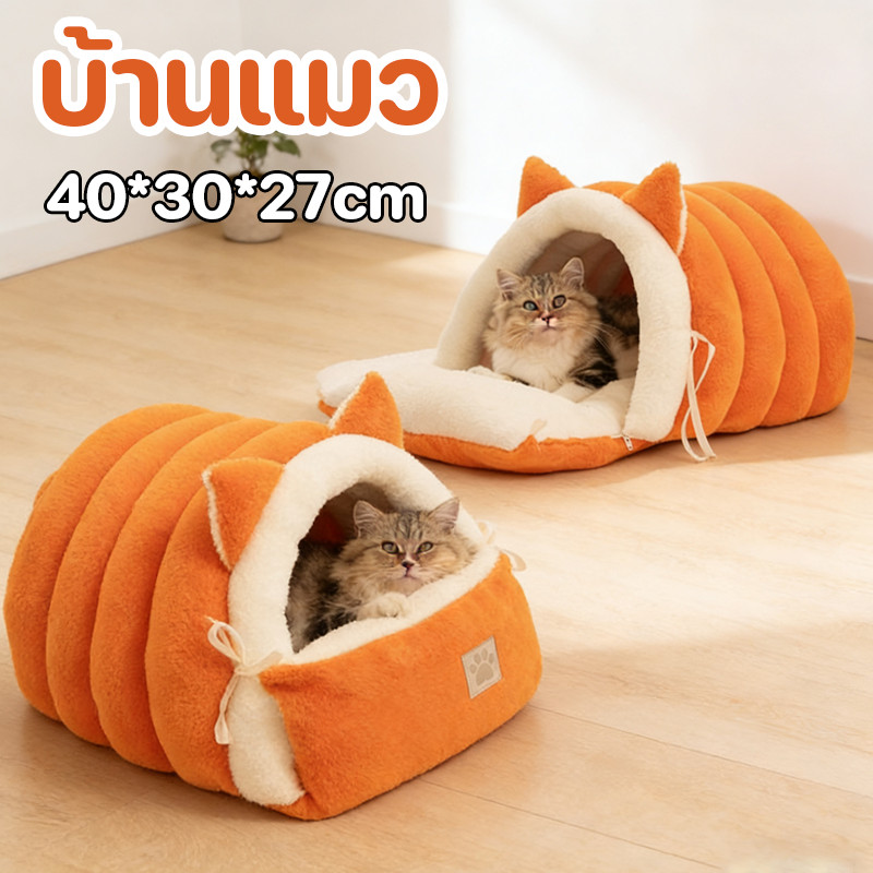 บ้านแมว เบาะแมว เตียงสัตว์เลี้ยง คอนโดแมว  กึ่งปิด นุ่มสบาย