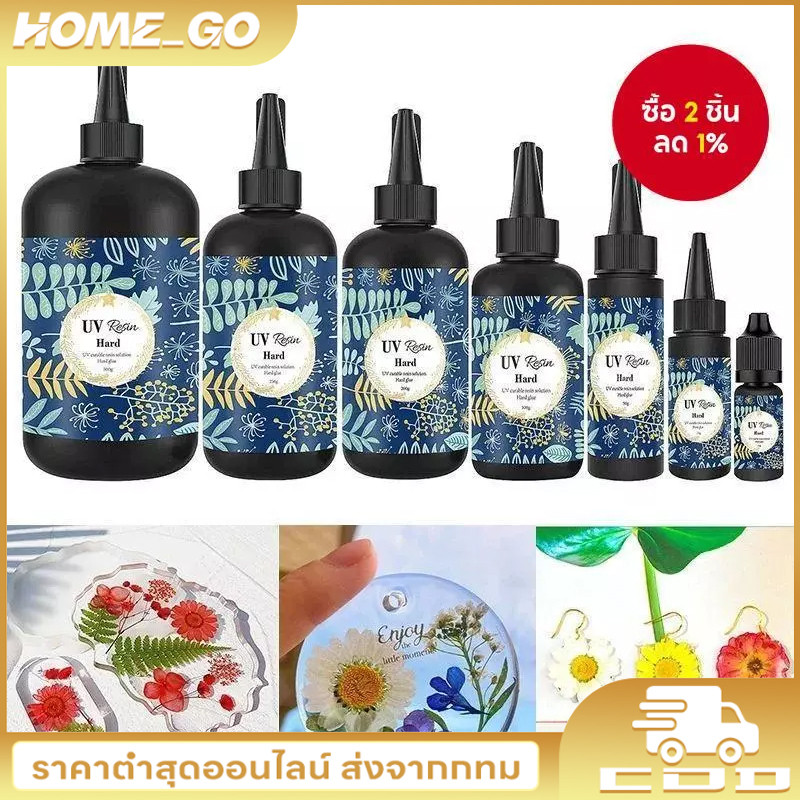 UV resin ชนิดแข็ง สำหรับงาน DIY พร้อมส่ง!! เรซิ่น ชนิดแข็ง ยูวีเรซิ่น แบบแข็ง สำหรับงาน DIY ถูกที่สุด