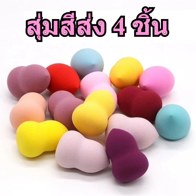 ฟองน้ำแต่งหน้า สุ่มสีส่ง 4 ชิ้น🌈🌈สำหรับลงรองพื้น ถูกที่สุดในไทย  💥มีหลายสี💥