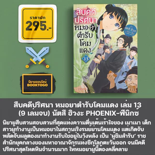 (พร้อมส่ง) สืบคดีปริศนา หมอยาตำรับโคมแดง เล่ม 1-15 (LN) นัตสึ ฮิวงะ PHOENIX-ฟีนิกซ์