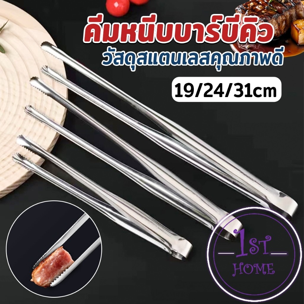 คีมหนีบปิ้งบาร์บีคิว หนีบเนื้อปิ้งย่าง แข็งแรง ทนทาน BBQ tongs