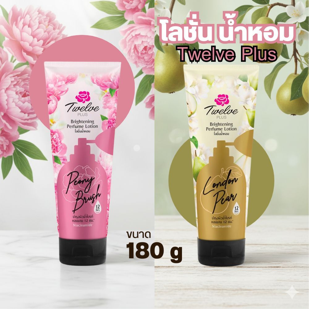 Twelve Plus ทเวลฟ์ พลัส โลชั่น โลชั่นน้ำหอม สไตล์ลูกคุณหนู ขนาด 180 กรัม