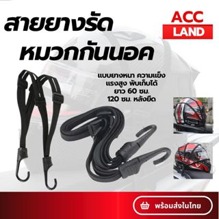 [พร้อมส่ง] สายรัด สายยางรัดหมวกกันน็อค แบบยางหนา ความแข็งแรง…