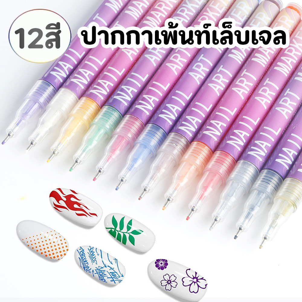 ปากกาเพ้นท์ลายเล็บเจล แบบหัวเล็ก 0.5mm ปากกาเพ้นท์เล็บเจล กันน้ำ หัวเล็ก มีทั้งหมด 12 สี เขียนง่าย แห้งไว