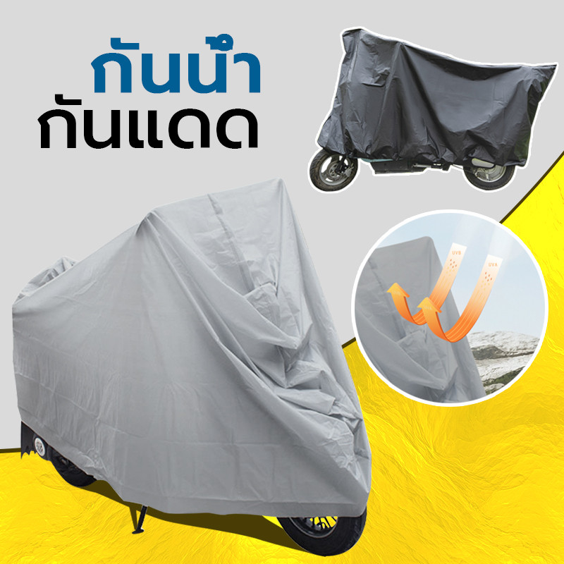 ผ้าคลุมมอเตอร์ไซค์ ขนาด 180*120cm/220*120cm ผ้าคลุมจักรยาน กันฝน กันแดด ปกป้องรถมอเตอร์ไซค์ขอ
