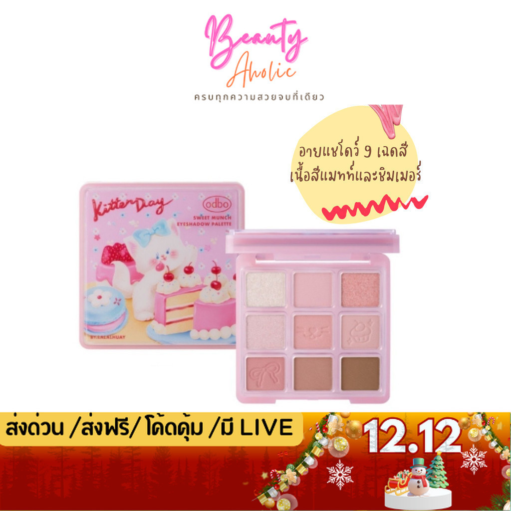 💟ของแท้ | ส่งเร็ว💟 อายแชโดว์ odbo Sweet Munch Eyeshadow Palette (OD2024)