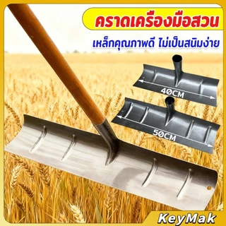 KeyMak พลั่วเหล็กแบบหนา อเนกประสงค์ แข็งแรง สินค้าคุณภาพดี คราดหญ้าหน้าตัด ที่แซะหญ้า Iron rake
