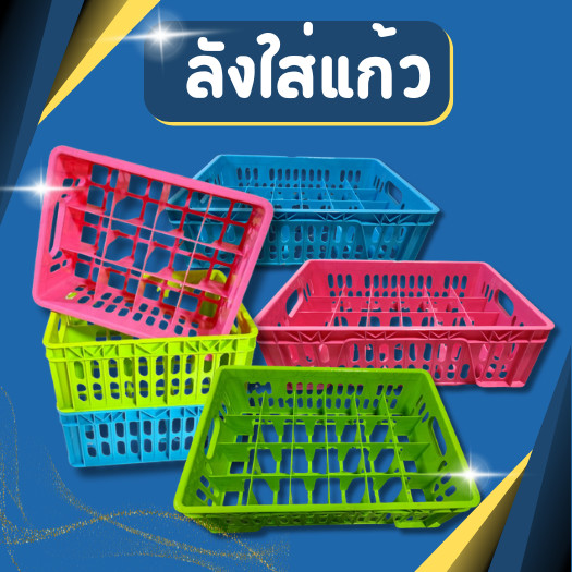ลังใส่แก้ว  ใส่ได้12,24ใบ พลาสติกเกรดA