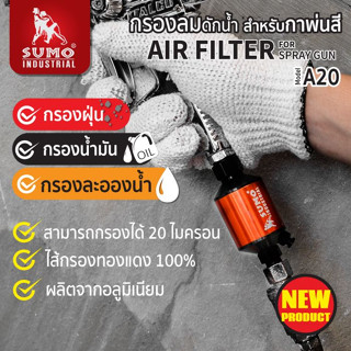 กรองลมดักน้ำ SUMO รุ่น A20 สำหรับกาพ่นสี ชุดกรองลมดักน้ำ ท้า…