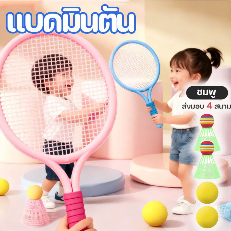 ชุดไม้แบดมินตันสำหรับเด็ก 6-in-1 ไม้เทนนิสสำหรับเด็ก การส่งเสริมพัฒนาการทักษะเด็ก