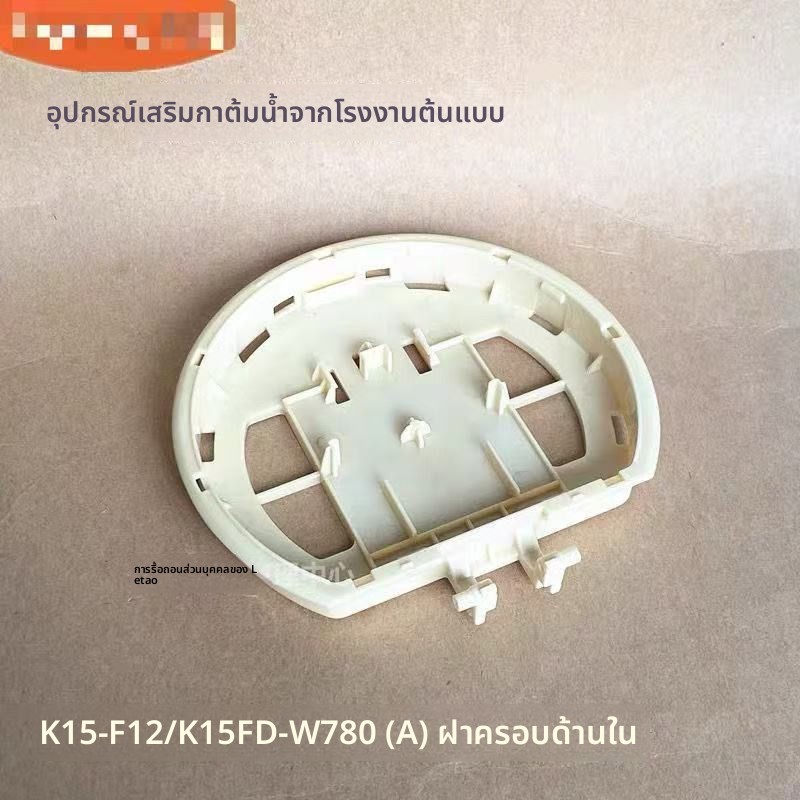 ชิ้นส่วนฝาปิด/ฝาภายใน+แผ่นรองเชื่อมต่อ อะไหล่ต้นฉบับ Joyoung สำหรับกะทะต้มน้ำ (K15-F12/K15FD-W780(A)