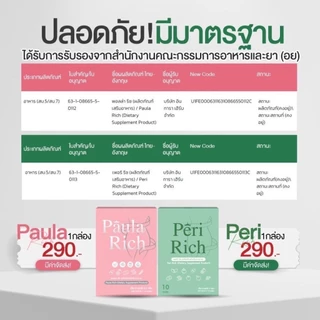 เพอริ ริช & พอลล่า ริช 📍มีบัตรตัวแทน┃ส่งด่วนในวัน┃Paula Rich & peri Rich ผลิตภัณฑ์เสริมอาหาร เพอริ ริช พอลล่า ริช