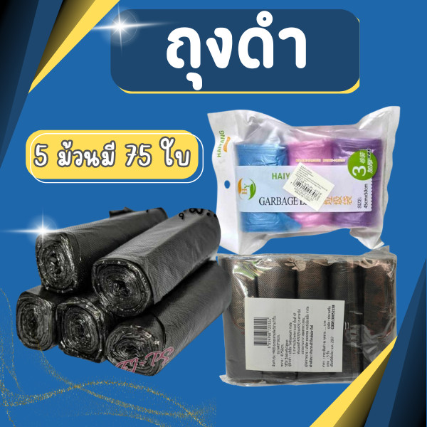 ถุงขยะ  ถุงพลาสติก แบบม้วน  แบบพกพา บางเหนียว 5 ม้วนมี 75 ใบ ราคาถูก