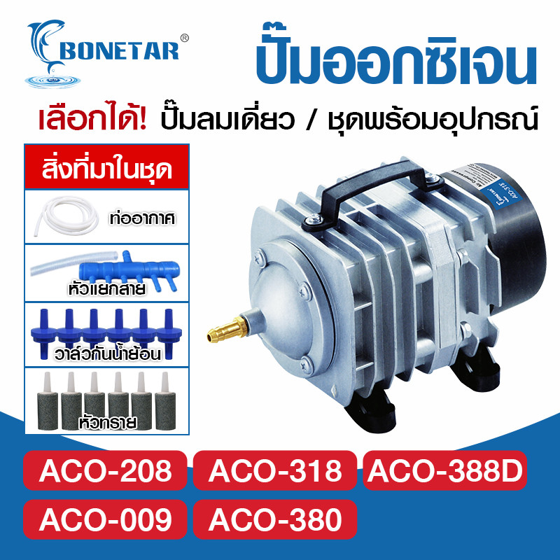 Bonetarปั๊มออกซิเจน ปั๊มลมบ่อปลา220V ปั๊มลมบ่อกุ้ง ACO-318 ACO-388D ACO-009 ACO-380  ACO-500ประหยัดไ