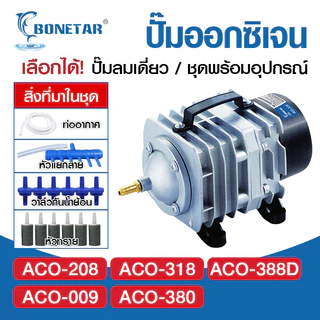 Bonetarปั๊มออกซิเจน ปั๊มลมบ่อปลา220V ปั๊มลมบ่อกุ้ง ACO-318 ACO-388D ACO-009 ACO-380 ACO-500ประหยัดไฟ Aquarium Air Pump