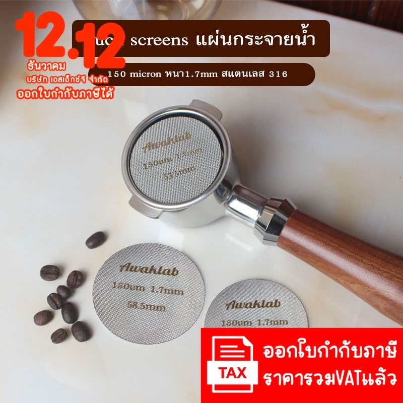Puck screens แผ่นกระจายน้ำ ความหนา 1.7mm. 150ไมครอน วัสดุสแตนเลส 316 สำหรับเครื่องชงกาแฟ machine/Flair