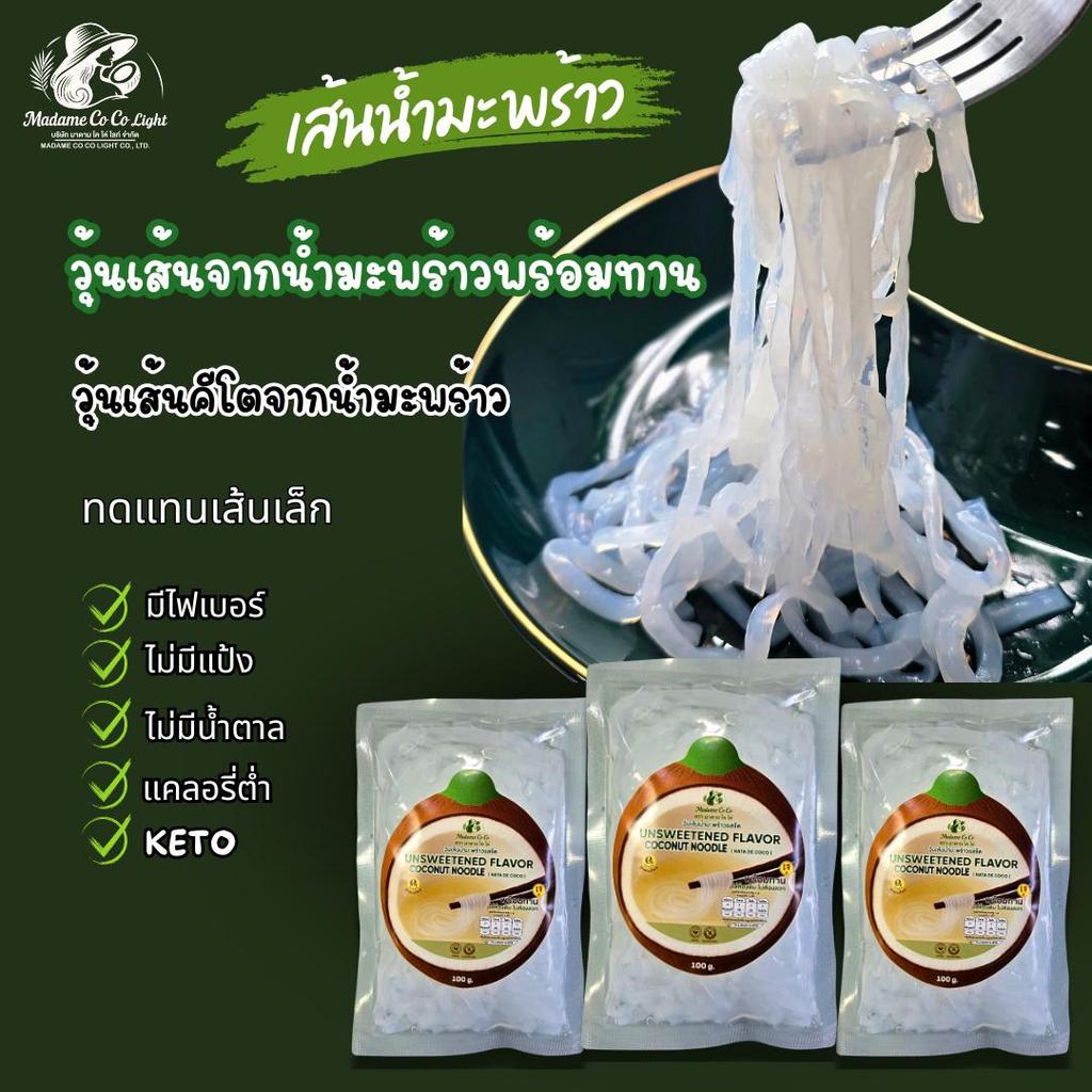 เส้นจากน้ำมะพร้าว พร้อมทาน ไม่มีแป้ง ไม่มีน้ำตาล มีไฟเบอร์ ไม่มีGluten คีโต เฮลตี้ พร้อมทานสายสุขภาพ