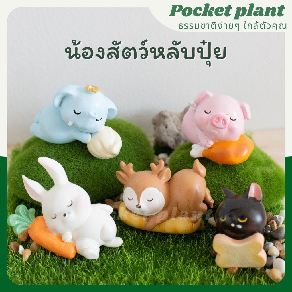 สัตว์หลับปุ๋ย ตุ๊กตาแต่งสวนจิ๋ว จัดสวนถาด โมเดลบ้านจิ๋ว [DolA-L-007]