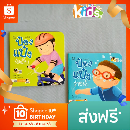 นิทานป๋องแป๋ง ชุด หนูทำได้ ชุดละ 4 เล่ม สำพัฒนาทักษะสมอง ด้านจำเพื่อใช้งาน ยืดหยุ่นความคิด