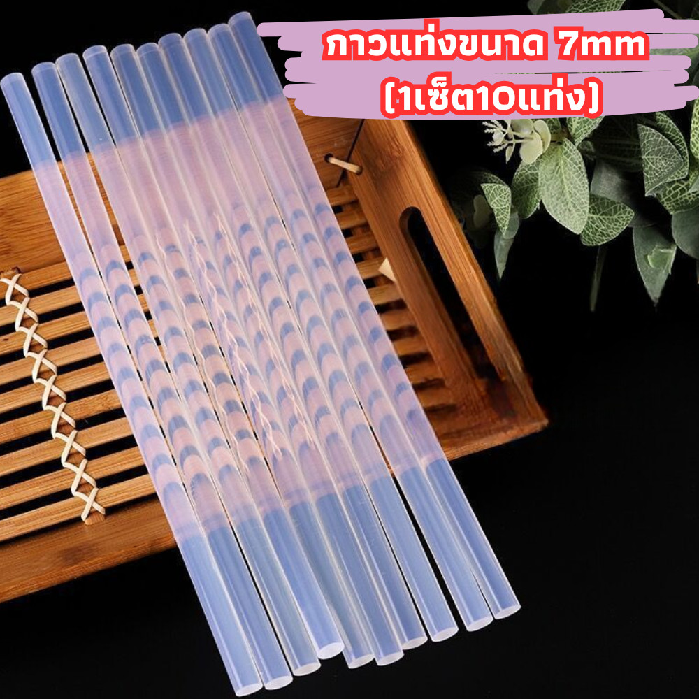📍 กาวแท่ง (1เซ็ต10แท่ง) สีใส/คละสี 7 mm. สำหรับปืนยิงกาวไฟฟ้า เหนียวแน่นติดทน คุณภาพดี /2202