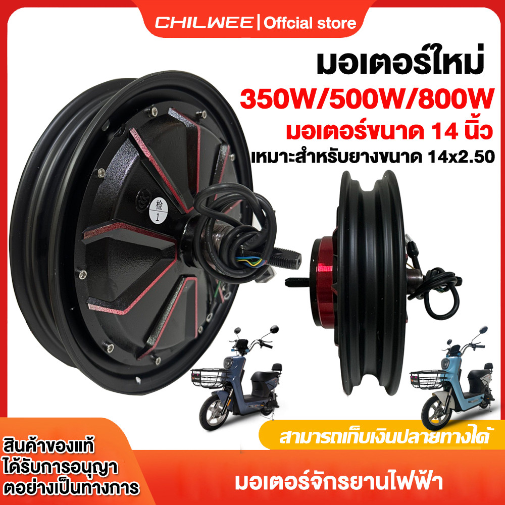 CHILWEE มอเตอร์ มอเตอร์จักรยานไฟฟ้า มอเตอร์ขนาด 14 นิ้ว 350W/500W/800W ชิ้นส่วนมอเตอร์ เหมาะสำหรับยา