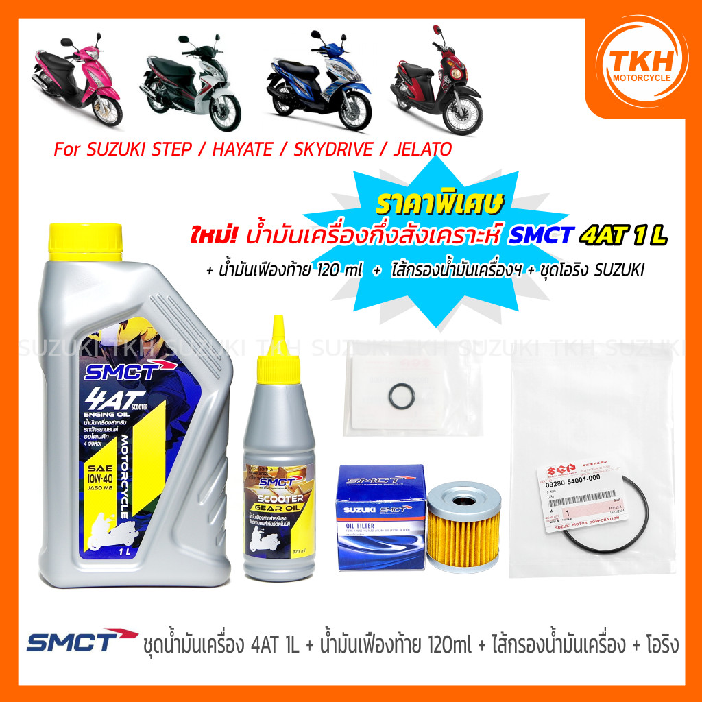 [SMCT] น้ำมันเครื่องกึ่งสังเคราะห์ 4AT 1L + น้ำมันเฟืองท้าย + ไส้กรองฯ + โอริง SUZUKI STEP / HAYATE 