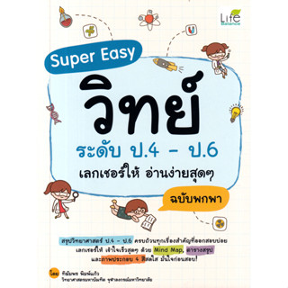 Se-ed (ซีเอ็ด) : หนังสือ Super Easy วิทย์ ระดับ ป.4 - ป.6 เล…