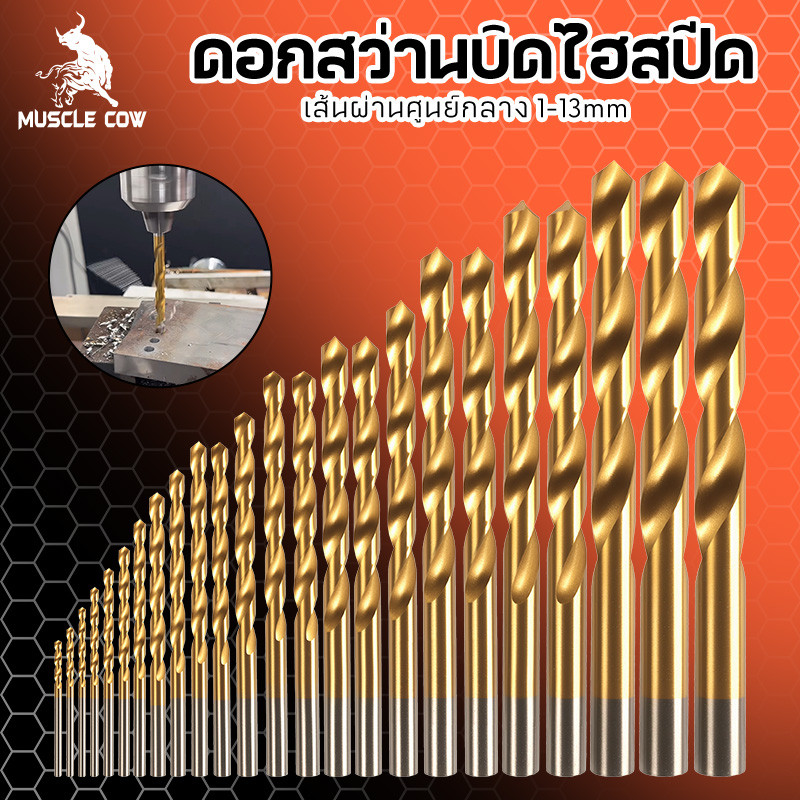 MUSCLE COW 3.0mm-6.5mm ดอกสว่านเจาะเหล็ก Co8 M42 มีส่วนผสมโคบอลต์ 8% ชุบ Titanium TiN coating