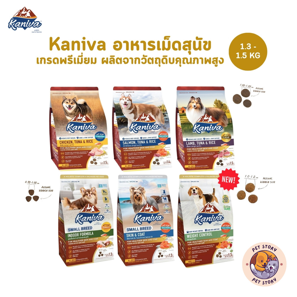 ใหม่!! Kaniva อาหารเม็ดสุนัขคานิว่า อาหารเม็ดเกรดพรีเมี่ยม อาหารสุนัขสำหรับสุนัขทุกช่วงวัย ขนาด 1.3-1.5 kg