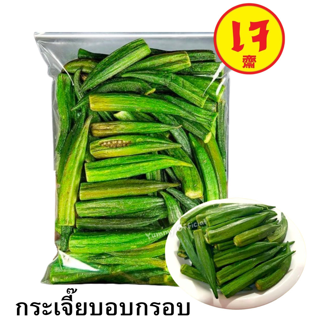 W ส่งด่วน Okra กระเจี๊ยบ กระเจี๊ยบอบกรอบ กระเจี๊ยบ กระเจี๊ยบเขียว ผักอบกรอบ พร้อมทาน ผลไม้อบกรอบ กระเจี๊ยบอบกรอบ