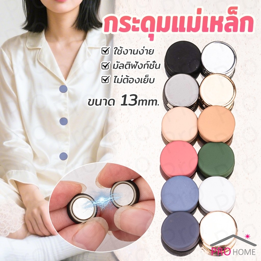 Prohome 1ชุด กระดุมแม่เหล็ก ถอดออกได้ ไม่ต้องเย็บใช้งานง่าย เสื้อโค้ท กระเป๋า Magnetic Button