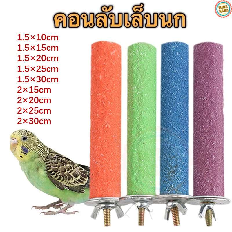 คอนลับเล็บ สำหรับนก คอนแบบติดกรง มีหลายขนาด สีสุ่ม หลายขนาด