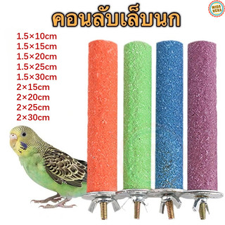 คอนลับเล็บ สำหรับนก คอนแบบติดกรง มีหลายขนาด สีสุ่ม หลายขนาด