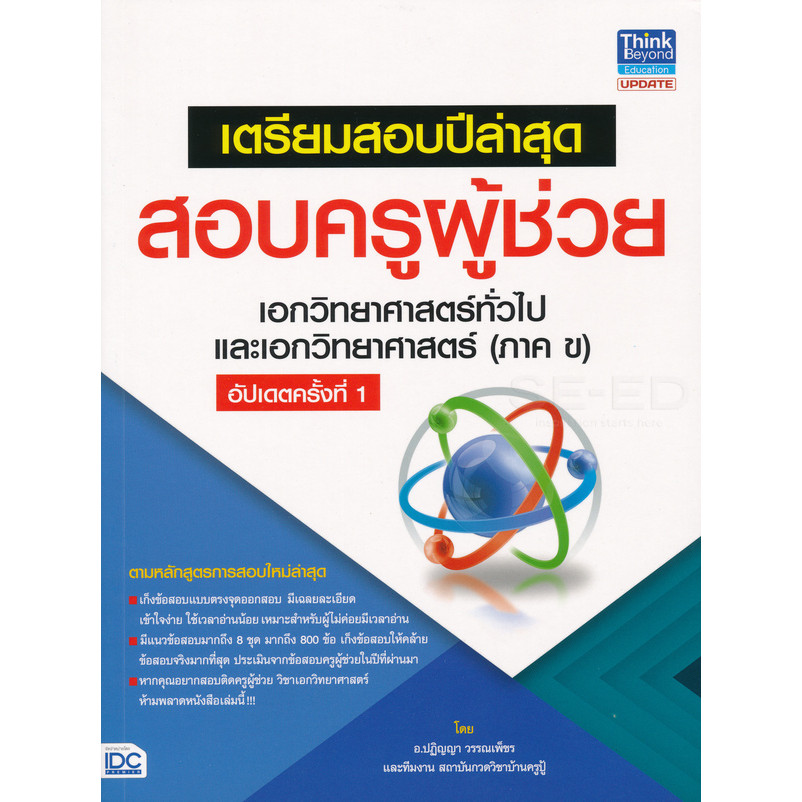 Bundanjai (หนังสือคู่มือเรียนสอบ) เตรียมสอบปีล่าสุด สอบครูผู้ช่วย เอกวิทยาศาสตร์ทั่วไป และเอกวิทยาศาสตร์ (ภาค ข)
