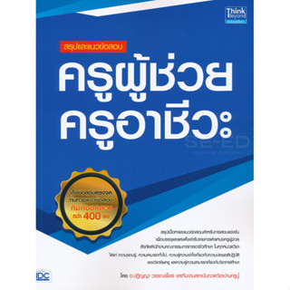 Se-ed (ซีเอ็ด) : หนังสือ สรุปและแนวข้อสอบ ครูผู้ช่วย ครูอาชี…