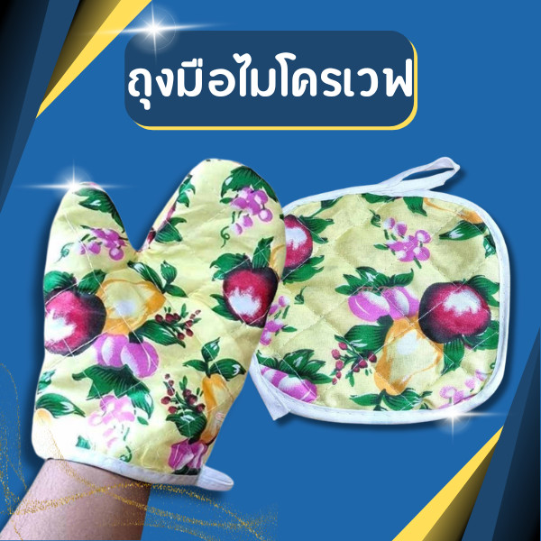 ชุด ถุงมือไมโครเวฟ ถุงมือจับของร้อน ถุงมือกันความร้อนสำหรับใช้กับไมโครเวฟ หรือเตาอบ ผ้า+ถุงมือ คละสีคละลาย