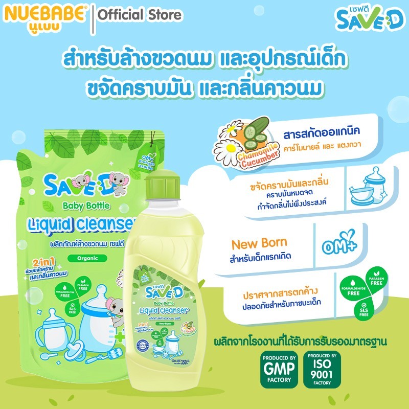 Save D ผลิตภัณฑ์ล้างขวดนมและจุกนมเซฟดี ชนิดขวด 350 มล.-MC0008(แพ็ก 6 ขวด) - รูปที่ 2