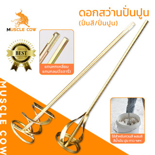 MUSCLE COW หัวกวนผสมปูน สี น้ำมัน ด้ามตรง ทำจากเหล็กคุณภาพ ท…