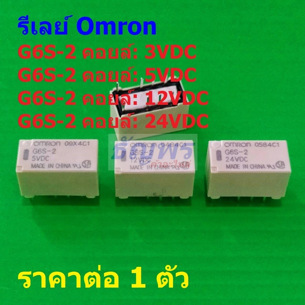 รีเลย์ ออมรอน Omron Relay แท้ 8pin 0.5A 125VAC 2A 30VDC คอยล์ 5VDC 12VDC 24VDC G6S-2 #Re-Omron (1 ตั