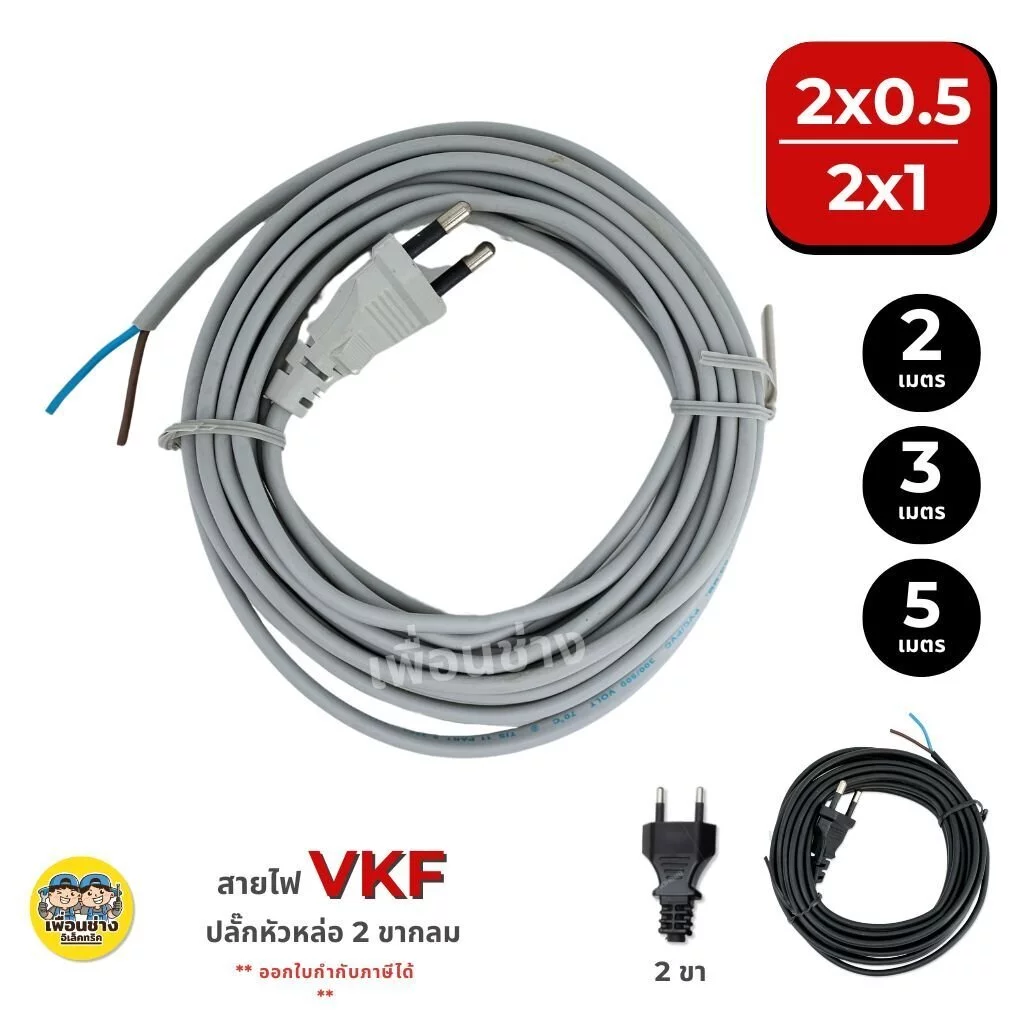 **VKF** SENTOSHI สายไฟ พัดลม สายแบน ขากลม 2/3/5 เมตร ปลั๊กหัวหล่อ 2 ขากลม ขนาด 2x0.5 2x1 สายไฟพร้อมปลั๊ก สายพัดลม ปลั...
