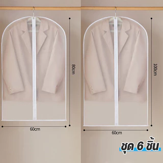 3 แถม 3 ถุงคลุมเสื้อผ้า ถุงคลุมเสื้อผ้ากันฝุ่น ผ้าคลุมราวกันฝุ่น วัสดุ PEVA