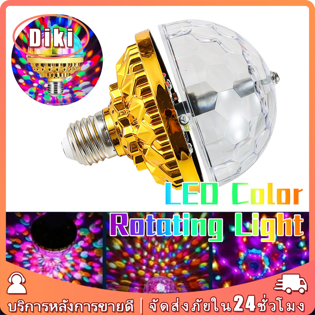 หลอดไฟledกลม หมุนได้ หลอดไฟคริสตัล ไฟดิสโก้ สีสันสดใส สำหรับบ้าน ปาร์ตี้ ดิสโก้เมจิกบอล E27