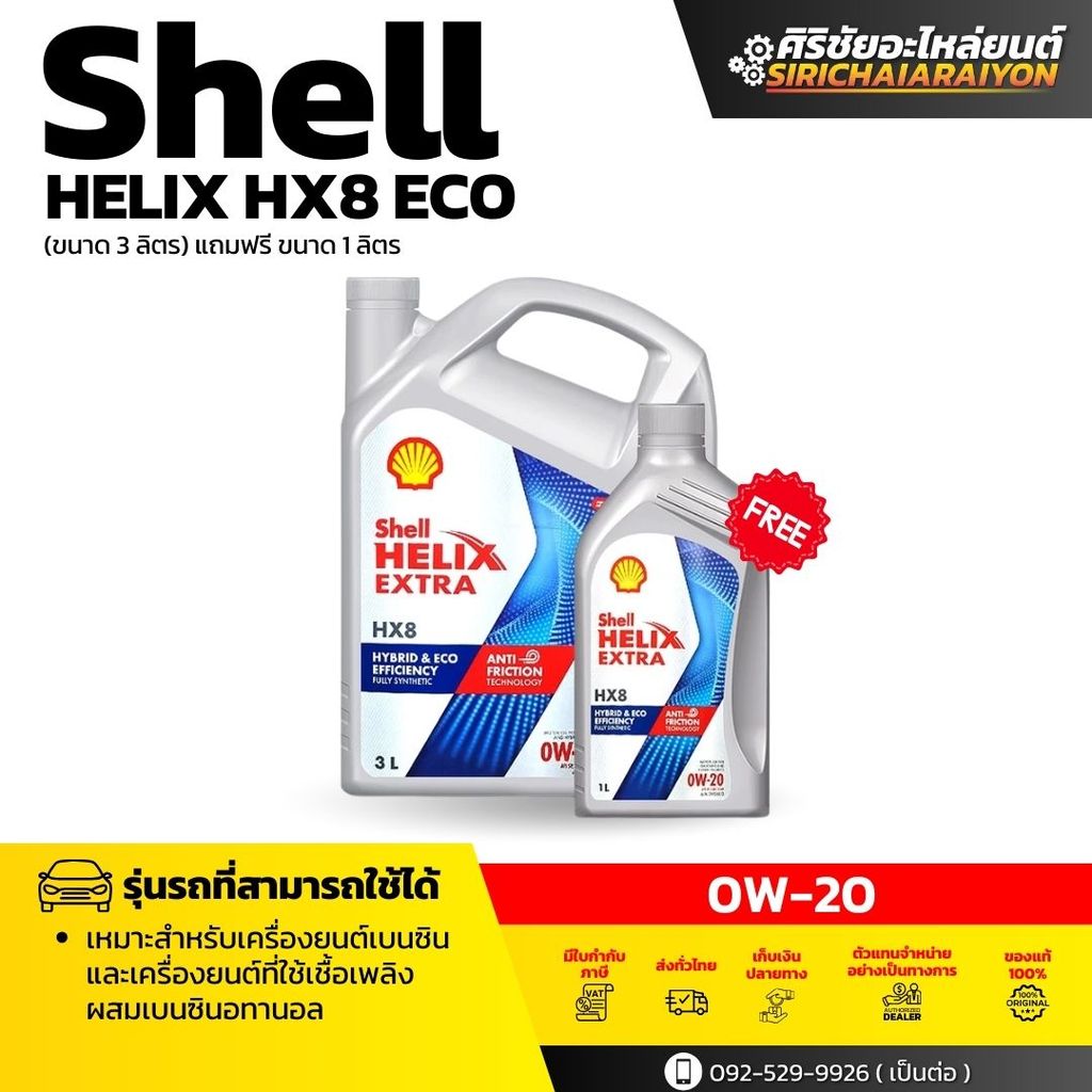 Shell HELIX HX8 0W-20 น้ำมันเครื่องเบนซินสังเคราะห์แท้ 100% (3+1 ลิตร)