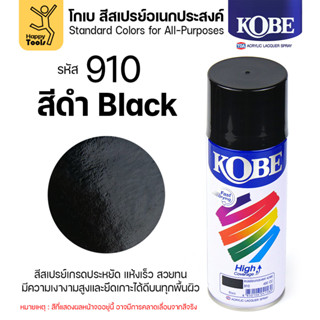 (1กระป๋อง) สีสเปรย์ KOBE รหัสสี #910 ชื่อสี Black (สีดำเงาปก…
