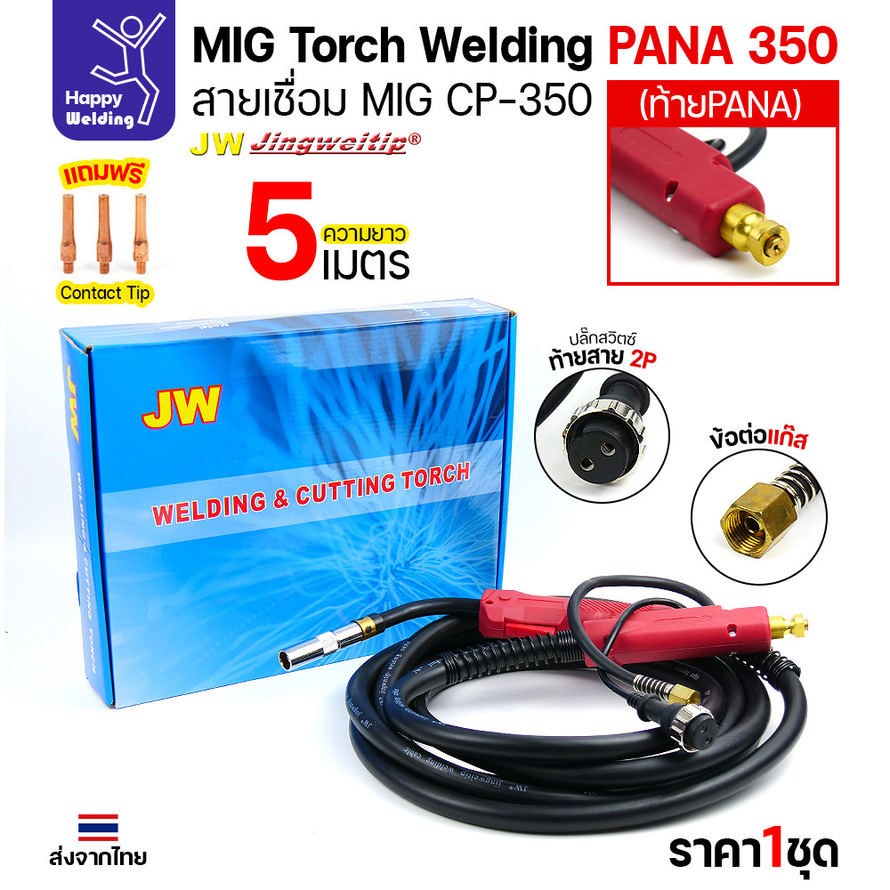ชุดสายเชื่อมมิก JW รุ่น CP350 (MIG Torch) ท้าย PANA ยาว 5 เมตร สำหรับตู้เชื่อม CO2 Panasonic (350KR/