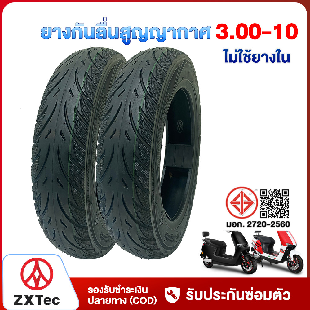 ZXTeC ยางนอก มอเตอร์ไซค์ไฟฟ้า ยางกันลื่นสูญญากาศ 3.00-10 ยางสูญญากาศ ไม่ใช้ยางใน ใช้สำหรับรถจักรยานไ