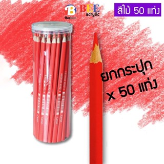 [ยกกระปุก 50 แท่ง] ดินสอสี สีไม้ Beehive แท่งยาว ด้ามจับสามเ…