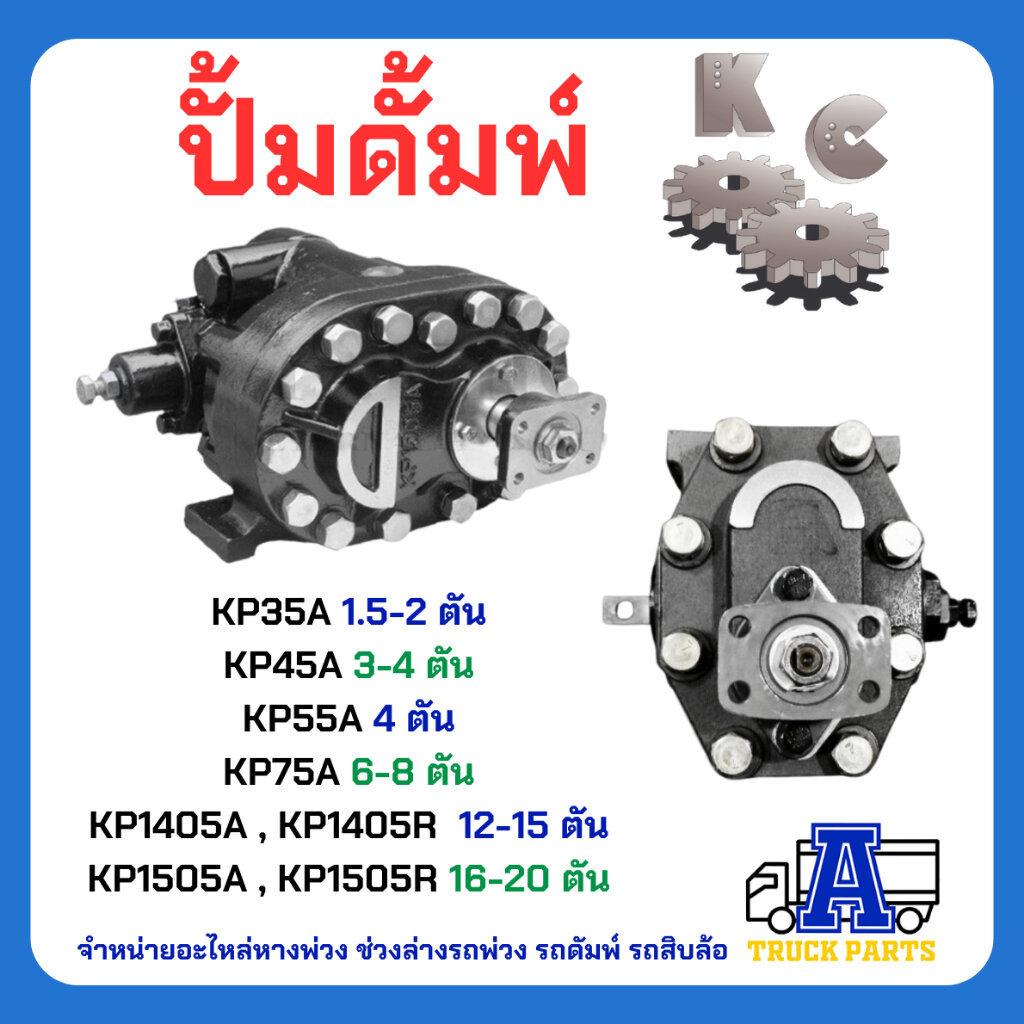 เกียร์ปั้ม ปั้มไฮดรอลิก ปั้มดั้มพ์ KPC25 KP35 KP45 KP55 KP75 KP1405 KP1505 *สินค้าคุณภาพรับประกัน6เด